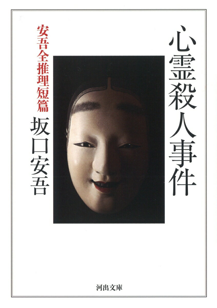 楽天市場】嫌戦 坂口安吾アンソロジー（本・雑誌・コミック）の通販