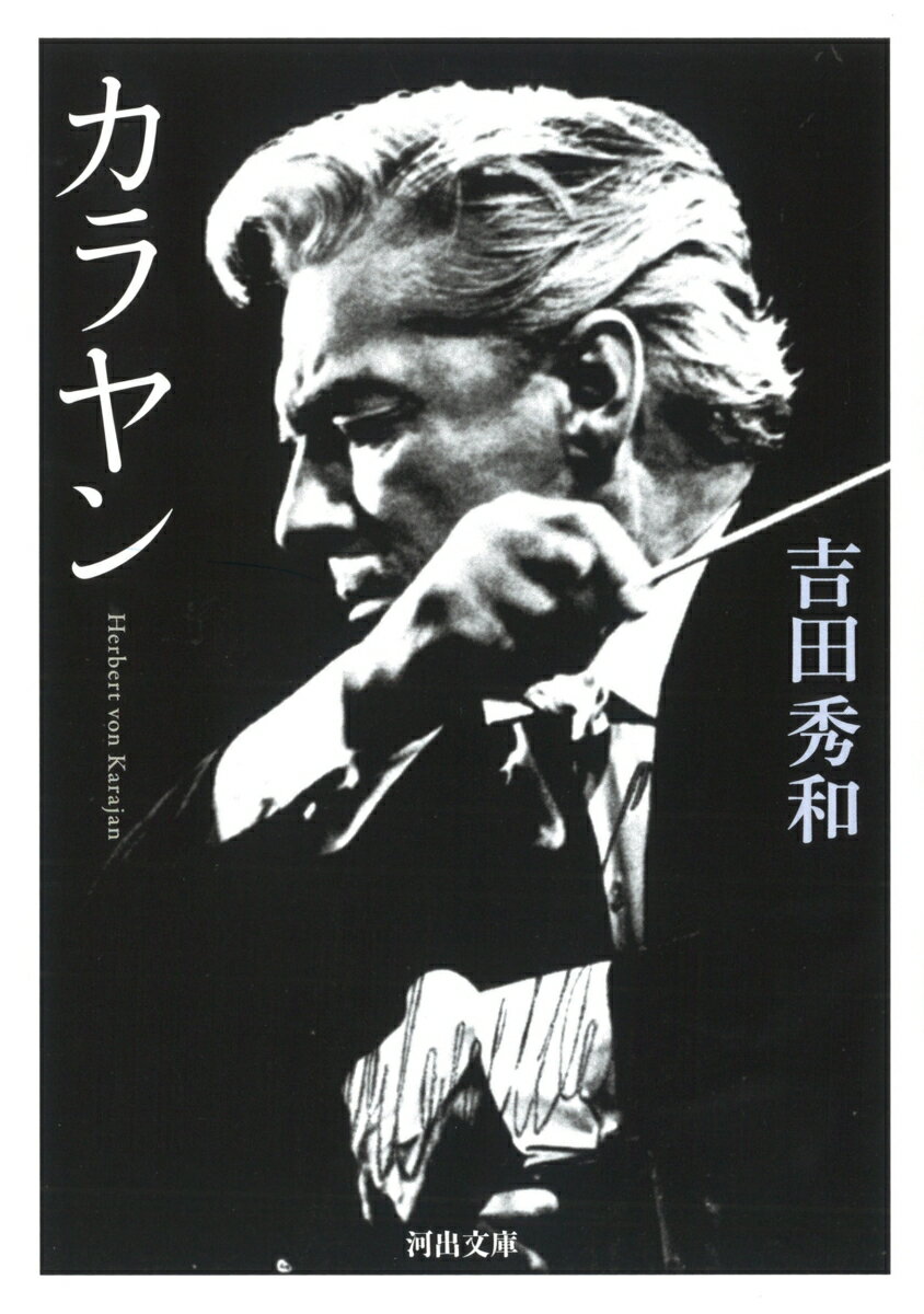 【中古】カラヤン /河出書房新社/吉田秀和（新書）