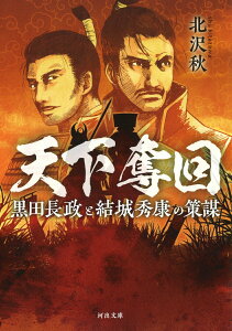 【中古】天下奪回 黒田長政と結城秀康の策謀 /河出書房新社/北沢秋(文庫)