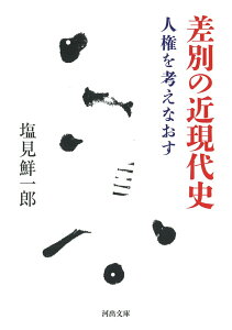 【中古】差別の近現代史 人権を考えなおす /河出書房新社/塩見鮮一郎(文庫)