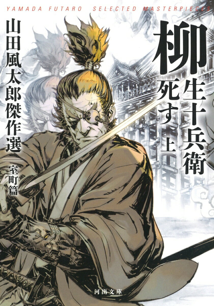 Rakuten - 【中古】柳生十兵衛死す 山田風太郎傑作選　室町篇 上 /河出書房新社/山田風太郎（文庫）