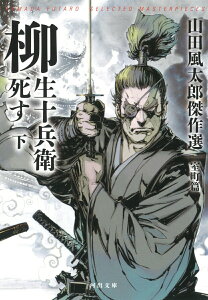 【中古】柳生十兵衛死す 山田風太郎傑作選 室町篇 下 /河出書房新社/山田風太郎(文庫)