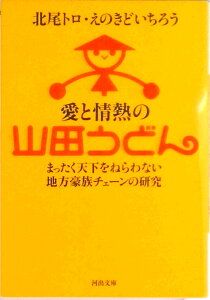 【中古】愛と情熱の山田うどん まったく天下をねらわない地方豪族チェーンの研究 /河出書房新社/北尾トロ(文庫)