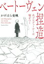【中古】ベートーヴェン捏造 名プロデューサーは嘘をつく/河出書房新社/かげはら史帆(文庫)