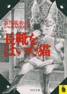 【中古】長靴をはいた猫 /河出書房新社/シャルル・ペロ-（文庫）