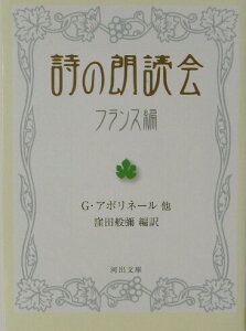 【中古】詩の朗読会 フランス編 /河出書房新社/ギヨ-ム・アポリネ-ル(文庫)