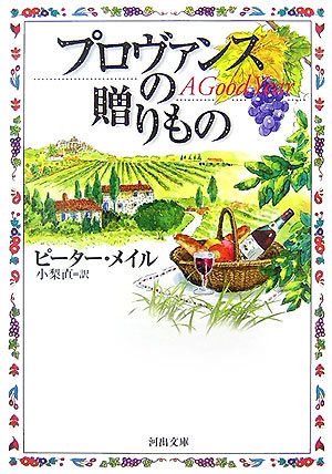 【中古】プロヴァンスの贈りもの /河出書房新社/ピ-タ-・メイル（文庫）