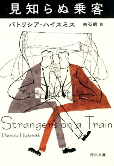 【中古】見知らぬ乗客 /河出書房新社/パトリシア・ハイスミス（文庫）