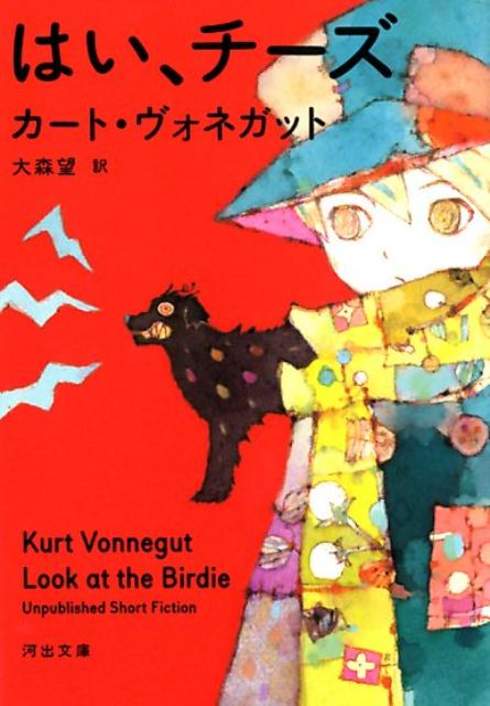 【中古】はい、チーズ /河出書房新社/カート・ヴォネガット（文庫）