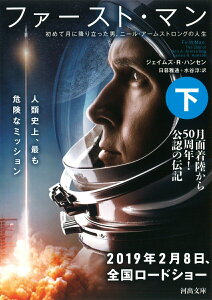 【中古】ファースト・マン 初めて月に降り立った男、ニール・アームストロングの 下 /河出書房新社/ジェイムズ・R.ハンセン(文庫)
