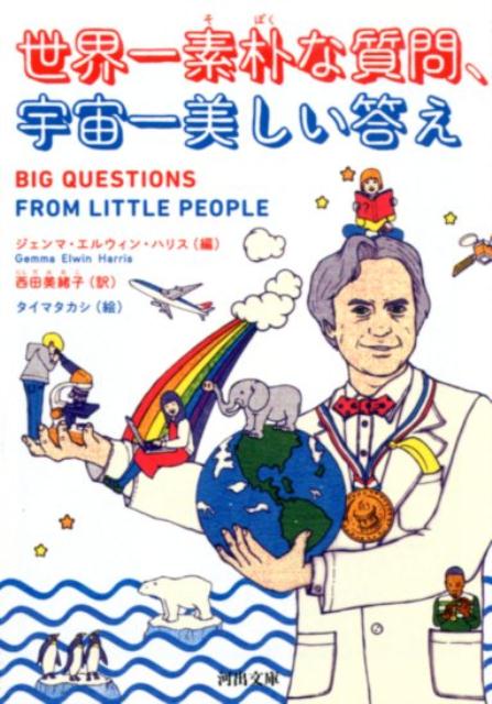 【中古】世界一素朴な質問 宇宙一美しい答え /河出書房新社/ジェンマ エルウィン ハリス（文庫）