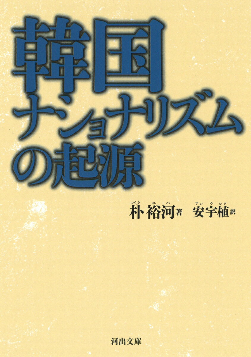 【中古】韓国ナショナリズムの起源 /河出書房新社/朴裕河（文庫）