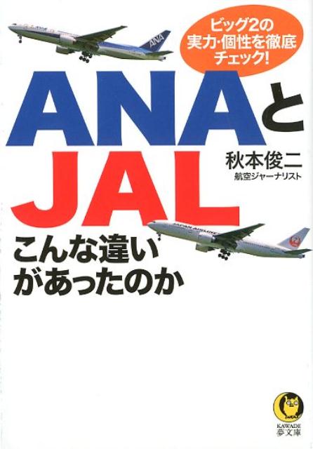 楽天VALUE BOOKS【中古】ANAとJALこんな違いがあったのか ビッグ2の実力・個性を徹底チェック！ /河出書房新社/秋本俊二（文庫）