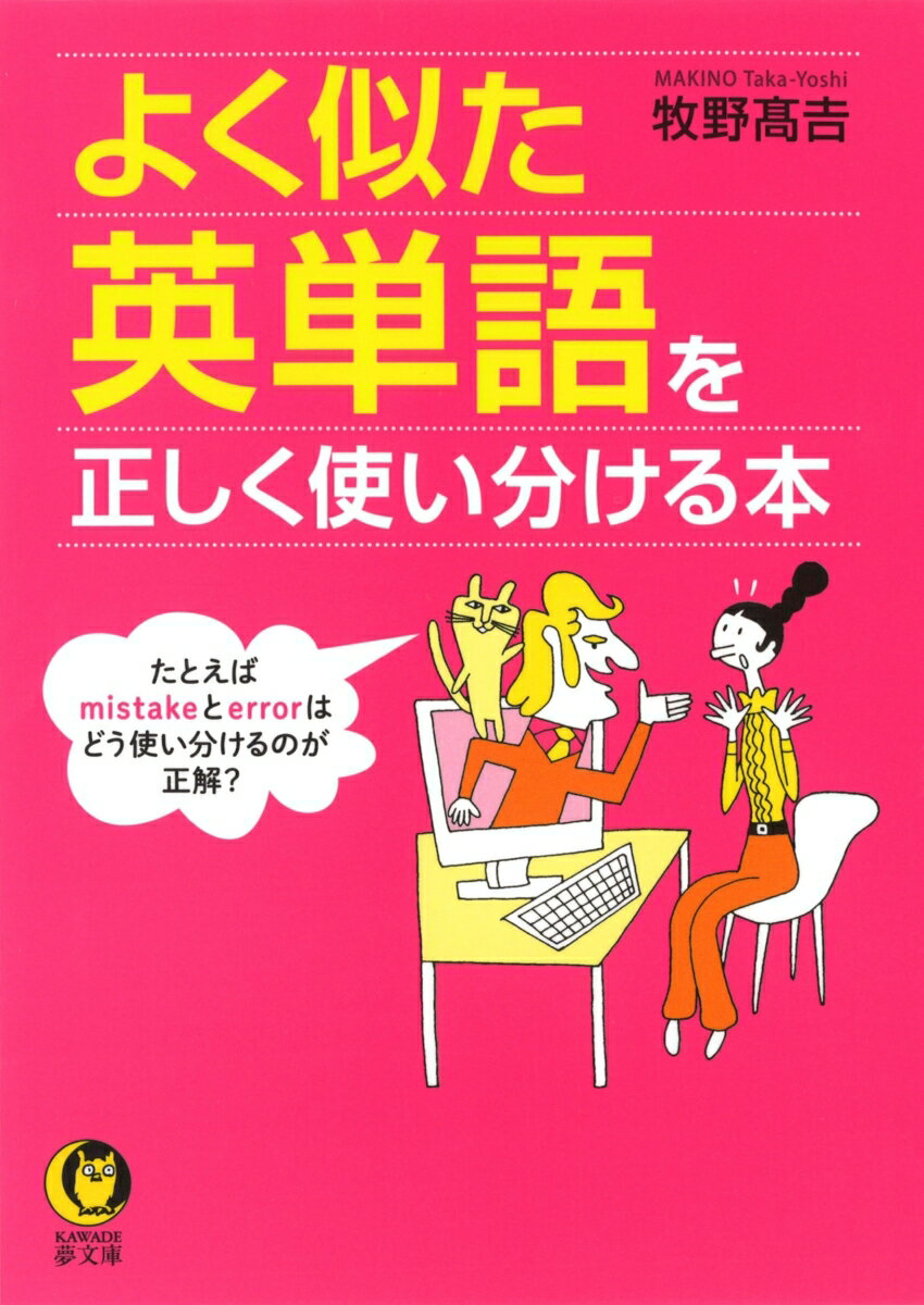 【中古】よく似た英単語を正しく使い分ける本 /河出書房新社/牧野〓吉（文庫）