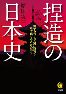 【中古】捏造の日本史 偽史をつくったのは誰か?なぜ信じられたのか? /河出書房新社/原田実(歴史研究者)(文庫)