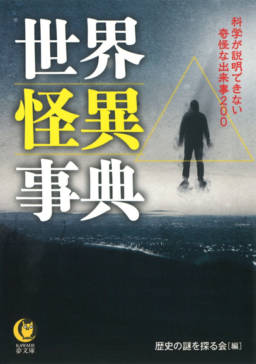 【中古】世界怪異事典 科学が説明できない奇怪な出来事200 /河出書房新社/歴史の謎を探る会（文庫）