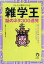 【中古】雑学王話のネタ300連発 どんどん頭がよくなる/河出書房新社/博学こだわり倶楽部(文庫)