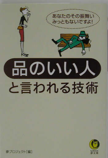 【中古】品のいい人と言われる技術 あなたのその振舞い、みっともないですよ！ /河出書房新社/夢プロジェクト（文庫）