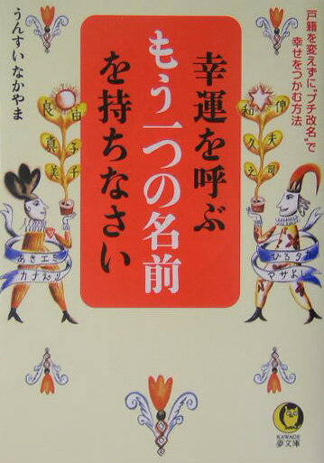 【中古】幸運を呼ぶもう一つの名前を持ちなさい 戸籍を変えずに“プチ改名”で幸せをつかむ方法 /河出書房新社/中山雲水（文庫）