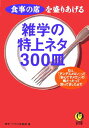 【中古】雑学の特上ネタ300皿 食事の席を盛りあげる /河出書房新社/博学こだわり倶楽部(文庫)