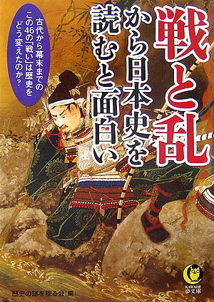 【中古】戦と乱から日本史を読むと面白い 古代から幕末までの、この46の「戦い」は歴史をどう/河出書房新社/歴史の謎を探る会（文庫）