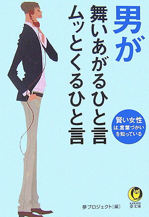 【中古】男が舞いあがるひと言ムッ