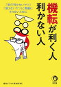 【中古】機転が利く人、利かない人 「気の利かないヤツ」「使えないヤツ」と馬鹿にされな/河出書房新社/現代ビジネス研究班(文庫)