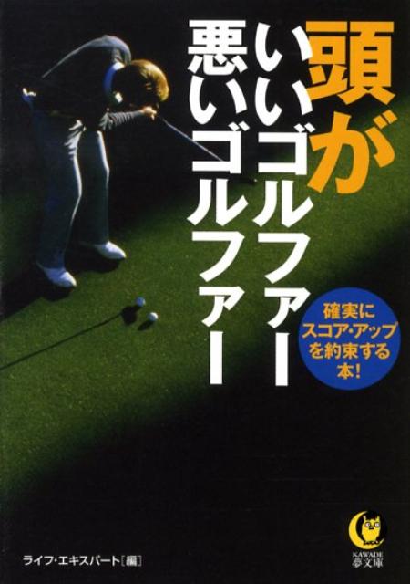 【中古】頭がいいゴルファ-悪いゴルファ- 確実にスコア・アップを約束する本！ /河出書房新社/ライフ・エキスパ-ト（文庫）