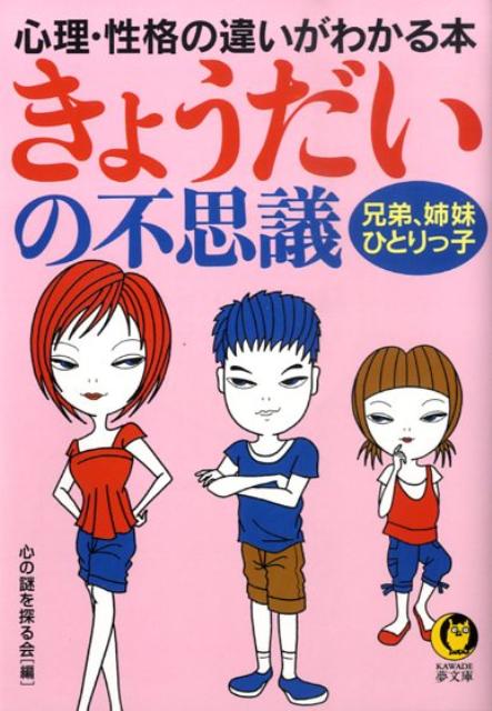 【中古】きょうだいの不思議 心理・性格の違いがわかる本 /河出書房新社/心の謎を探る会（文庫）