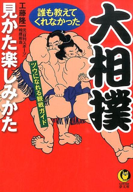 【中古】大相撲誰も教えてくれなかった見かた楽しみかた ツウになれる観戦ガイド /河出書房新社/工藤隆 ...