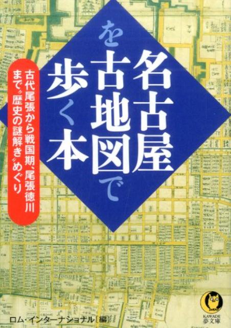 【中古】名古屋を古地図で歩く本 /河出書房新社/ロム・インタ-ナショナル（文庫）