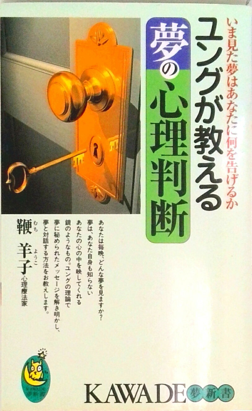 【中古】ユングが教える夢の心理判断 いま見た夢はあなたに何を告げるか /河出書房新社/鞭羊子（新書）