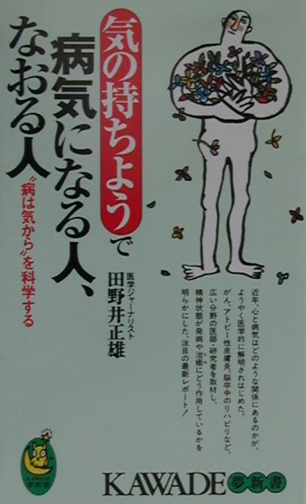 【中古】気の持ちようで病気になる人、なおる人 “病は気から”を科学する /河出書房新社/田野井正雄（新..