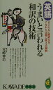 【中古】英語うまいと言われる和訳の技術 ぎこちない直訳文を、こなれた文章に変える秘訣 /河出書房新社/宮崎伸治(新書)(3)