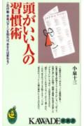 【中古】頭がいい人の習慣術 この行動・思考パタ-ンを知れば、あなたは変わる！/河出書房新社/小泉十三（新書）
