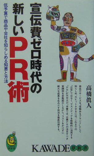 【中古】宣伝費ゼロ時代の新しいPR術 低予算で商品や会社を知らしめる知恵と方法 /...