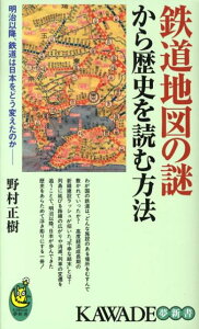 【中古】鉄道地図の謎から歴史を読む方法 明治以降、鉄道は日本をどう変えたのか /河出書房新社/野村正樹(新書)