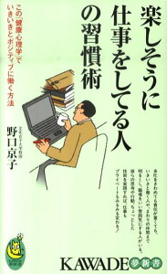 【中古】楽しそうに仕事をしてる人の習慣術 この「健康心理学」でいきいきと、ポジティブに働く方 /河出書房新社/野口京子(新書)