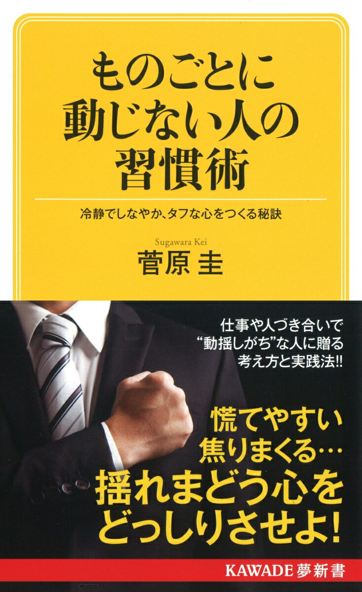 【中古】ものごとに動じない人の習慣術 冷静でしなやか、タフな心をつくる秘訣 新装版/河出書房新社/菅原圭（新書）