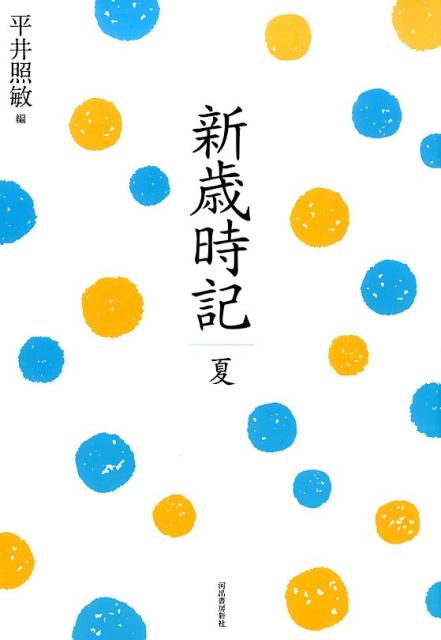 【中古】新歳時記 夏 復刻新版/河出書房新社/平井照敏（単行本）
