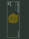 【中古】日夏耿之介全集 第1巻/河出書房新社/日夏耿之介(単行本)