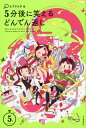 【中古】5分後に笑えるどんでん返し /河出書房新社/エブリスタ(単行本(ソフトカバー))