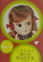 【中古】リカちゃん想い出絵はがき集 /河出書房新社/タカラ(単行本)