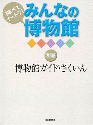 【中古】みんなの博物館 調べてナットク！ 別巻/河出書房新社/「みんなの博物館」編集委員会（大型本）