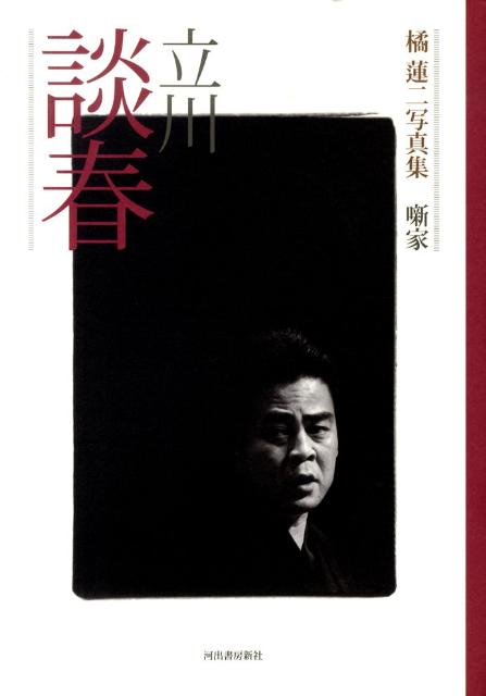 【中古】立川談春 噺家/河出書房新社/橘蓮二（大型本）