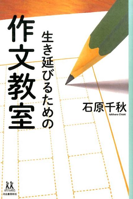 【中古】生き延びるための作文教室 /河出書房新社/石原千秋（単行本）