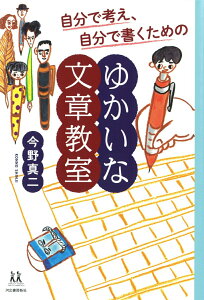 【中古】自分で考え、自分で書くためのゆかいな文章教室 /河出書房新社/今野真二(単行本)