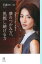 【中古】夢のつかみ方、挑戦し続ける力 元宝塚トップスターが伝える /河出書房新社/早霧せいな(単行本)