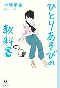 【中古】ひとりあそびの教科書/河出書房新社/宇野常寛(単行本(ソフトカバー))