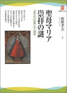 【中古】聖母マリア崇拝の謎 「見えない宗教」の人類学 /河出書房新社/山形孝夫（単行本（ソフトカバー ...